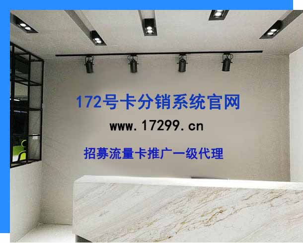172号卡分销系统官网