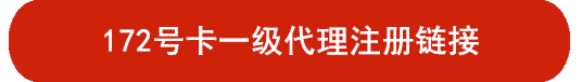 172号卡分销系统官网