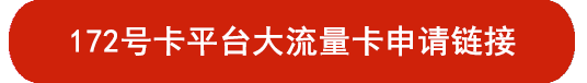 172号卡分销系统官网