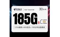 电信广东省内专属【30元185G+100分钟】