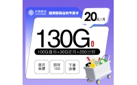 四川移动省内专属卡【20元130G+200分钟+3个会员】