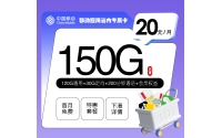 移动四川省内专属卡【20元150G+200分钟+会员】