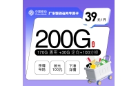 广东移动省内专属卡【39元200G+100分钟】