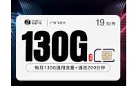 广电飞优卡【19元130G+200分钟】