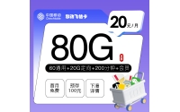 移动飞桔卡【20元80G+200分钟+会员】
