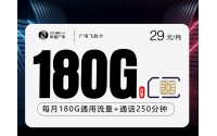 广电飞胜卡【29元180G+250分钟】