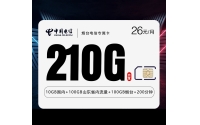 烟台电信专属卡【26元210G+200分钟】