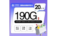 四川省内移动专享卡【20元190G+200分钟+会员】