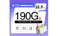 移动四川省内专属卡【32.9元190G+100分钟】