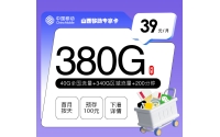 山西移动专享卡【39元380G+200分钟】