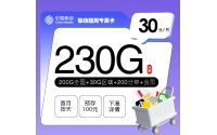 移动四川专属卡【30元230G+200分钟+三个会员】