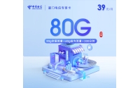 厦门电信专享卡【39元80G+300分钟】