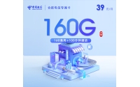 合肥电信专属卡【39元160G+100分钟】