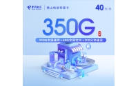 佛山电信专享卡【40元350G+200分钟】