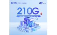 深圳移动专属卡【39元210G+100分钟】