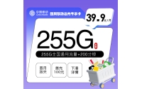 四川移动省内专享卡【39.9元255G+200分钟】