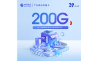 广州移动专属卡【39元200G+100分钟】
