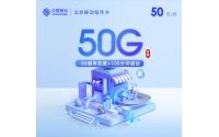 北京移动包年卡【50元/月=50G+100分钟】