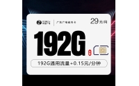 广东专属广电卡【29元192G】
