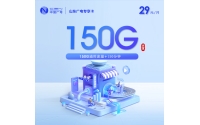 山东广电专享卡【29元150G+150分钟】