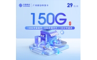 广州移动专享卡【29元150G+100分钟+双会员】