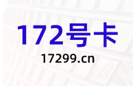 172号卡一级代理注册链接