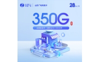 山东广电专属卡【28元350G+200分钟】
