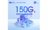 上海广电【29元150G+150分钟】