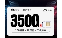 重庆广电卡新【28元350G+200分钟】