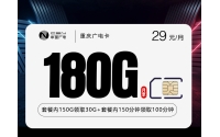 重庆广电卡【29元180G+250分钟】