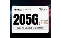 电信飞桂卡【39元205G+300分钟】