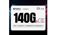 电信尊军卡【29元140G+500分钟】【仅发湖南】