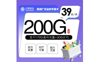 移动广东专属卡【39元200G】
