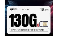 浙江广电卡【19元130G+200分钟】