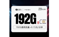 广电飞绣卡【29元192G】【仅发江西，浙江，湖南，陕西】
