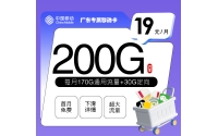 广东专属移动卡【19元200G】