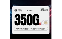 广电飞锦卡【28元350G+200分钟】【仅发浙江，湖南，陕西，江西】