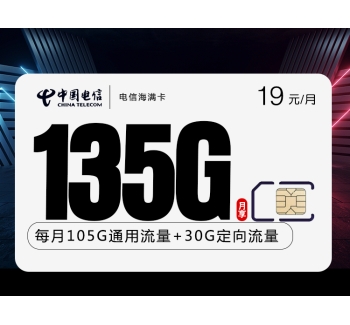 电信海满卡【19元135G+100分钟+两年19】