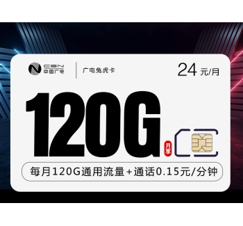 广电兔虎卡【24元120G】