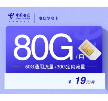 电信梦晓卡【一年19元80G+会员权益】