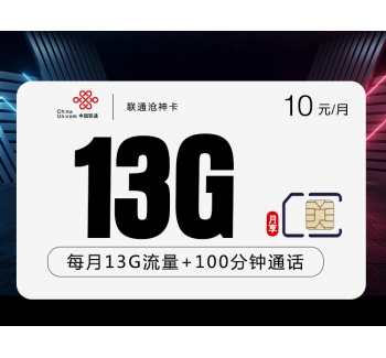联通新沧神卡【10元13G+100分钟六年套餐】