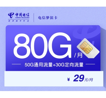 172电信梦滨卡【长期29元80G】