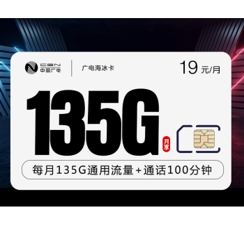 172广电海冰卡【19元135G+100分钟】