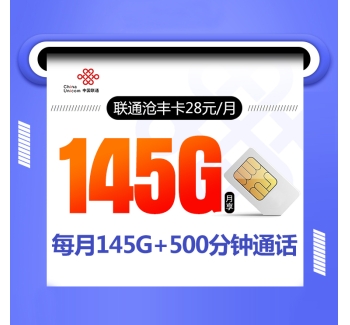 172联通沧丰卡【28元145G+500分钟】