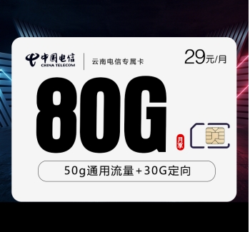 云南电信专属卡【29元80G】