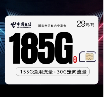 湖南电信省内专享卡【29元185G】.