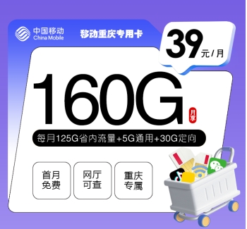 移动重庆专用卡【39元160G】