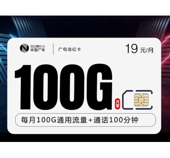 广电沧亿卡【19元100G+100分钟】