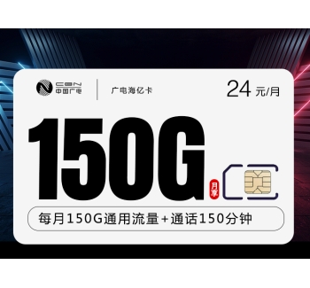广电海亿卡【24元150G+150分钟】