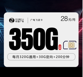 广电飞话卡【28元350G+200分钟】